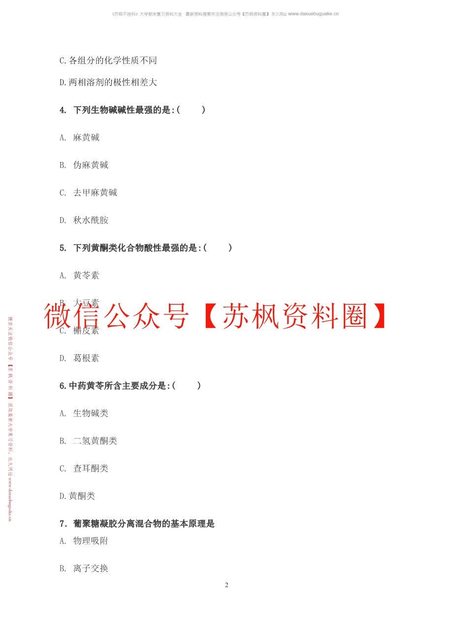 天然药物学